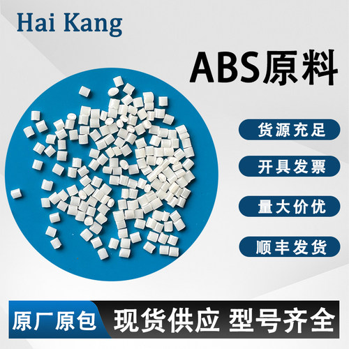 ABS塑料原料颗粒注塑高光抗冲击