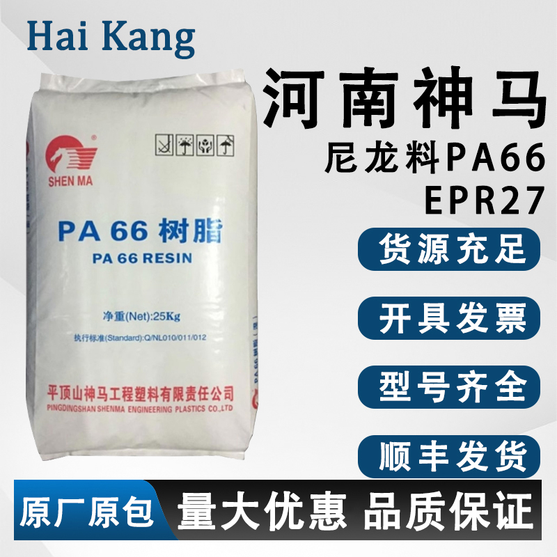 河南神马PA66尼龙EPR27树脂原料