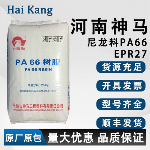 河南神马PA66尼龙EPR27树脂原料