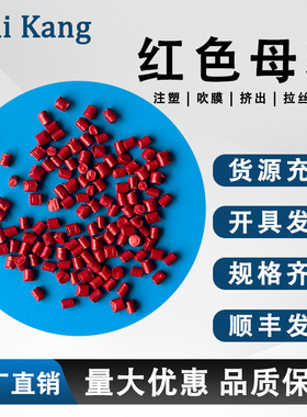 高浓度红色母粒PE吹膜胶袋色母料PP注塑易分散亮塑胶框料红色色母