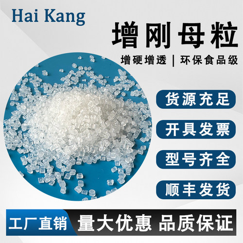 PE/PP增刚增硬母粒环保食品级