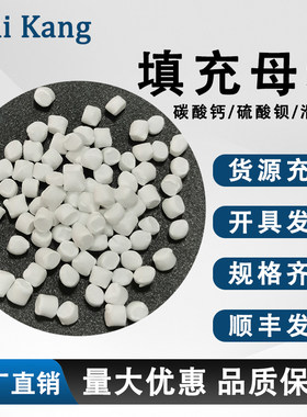 进口碳酸钙填充母粒PP滑石粉颗粒