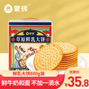 蒙辉草原鲜乳大饼800g礼盒装新鲜牛奶饼干海盐味早餐零食整箱