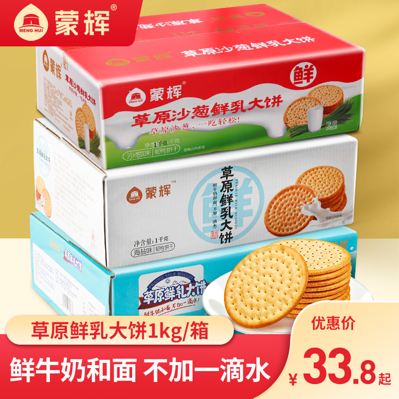 蒙輝酥性餅干內蒙古鮮牛奶和面