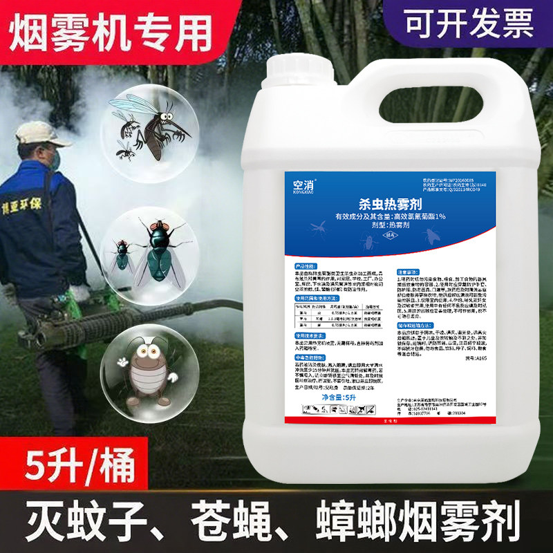 弥雾机专用烟雾油灭蚊药水花斑蚊烟雾剂杀虫雾油蚊虫烟雾剂灭蚊剂