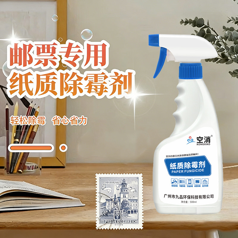 邮票除霉剂书本油画证书字画去霉斑防发霉菌清洁剂纸质除霉喷雾剂,洗护清洁剂/卫生巾/纸/香薰,家用除霉剂,淘宝优惠券,粉丝福利购,淘宝优惠卷