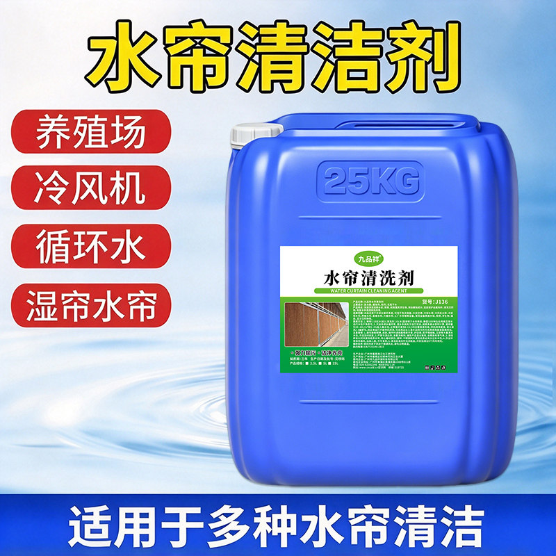 养殖场水帘清洗剂冷风机水帘纸强力除垢去泥浆循环水湿帘水幕绿藻