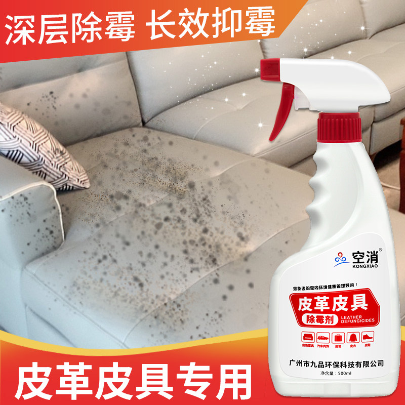 皮革除霉剂皮具真皮沙发发霉清洁剂皮鞋皮衣强力去霉剂汽车防霉斑,洗护清洁剂/卫生巾/纸/香薰,多用途清洁剂,淘宝优惠券,粉丝福利购,淘宝优惠卷