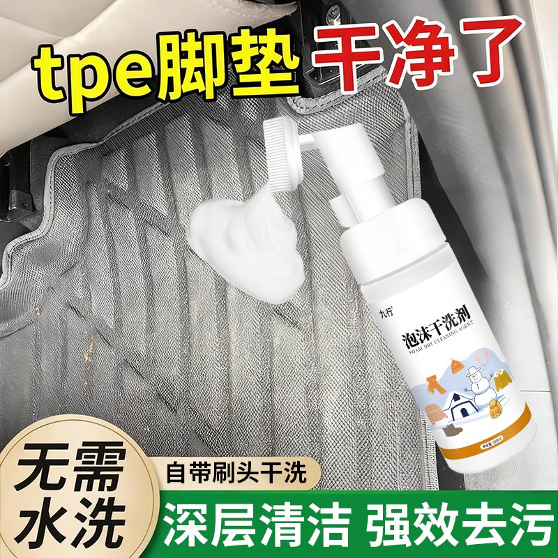汽车tep脚垫清洗剂免水干洗塑料皮地垫地毯内饰神去污泡沫清洁器