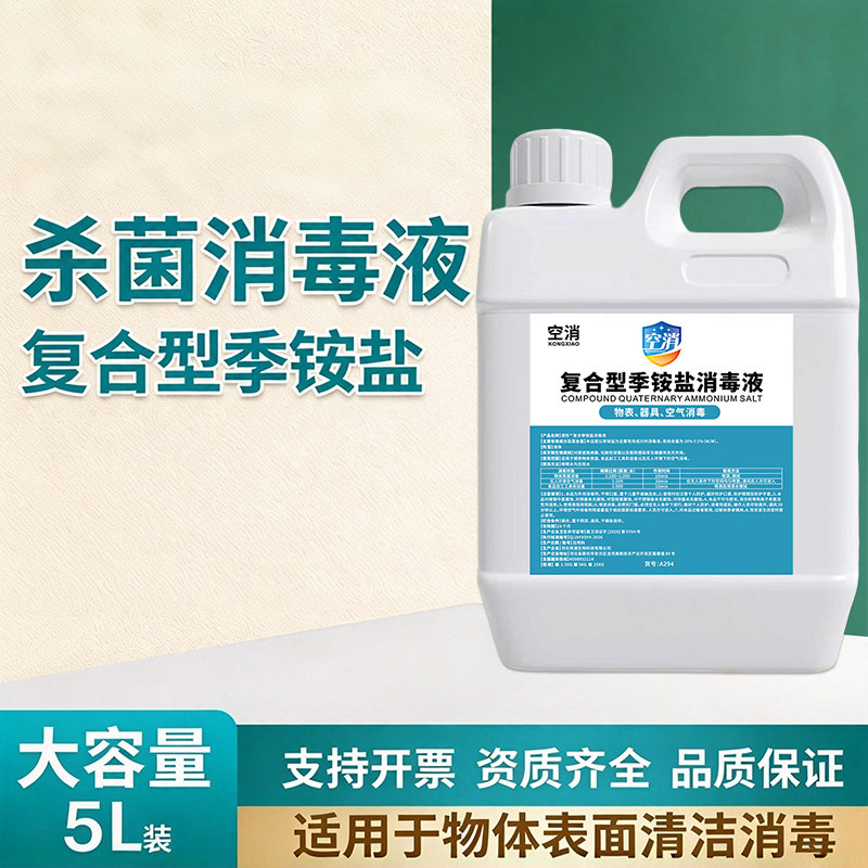 复合型季铵盐环境物体表面清洁消毒液浓缩液空调杀菌除味有效杀菌