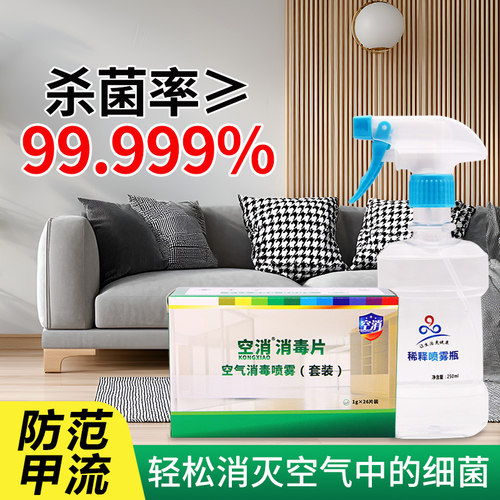 空气消毒套装除菌灭菌异味杀菌家用防范甲流独立装消毒片消毒液