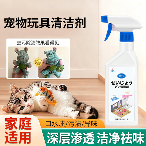 宠物玩具清洁剂猫咪狗狗玩偶去污去口水去油渍清洗除臭免水洗喷雾