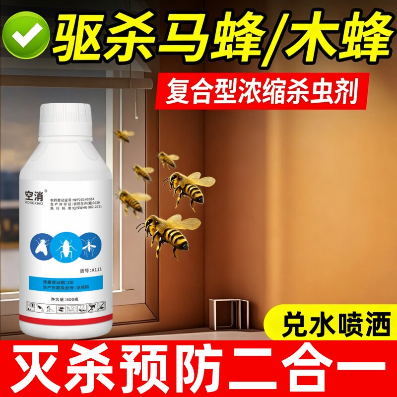 木蜂杀虫剂杀钻木蜂驱赶马蜂家用杀虫防治蛀木头老房梁屋檐除蜂药