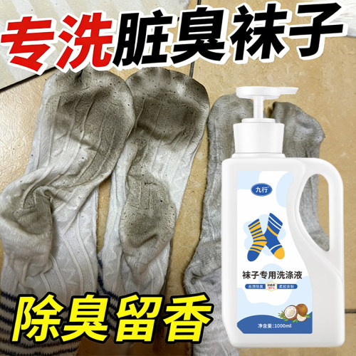 洗袜子专用液除臭抑菌去黄留香防硬懒人免搓洗内衣裤脏臭袜子清洗