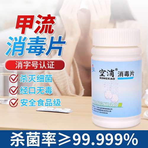 含氯消毒片防范甲流空气消毒杀菌家用地板除菌消字号食品级灭菌