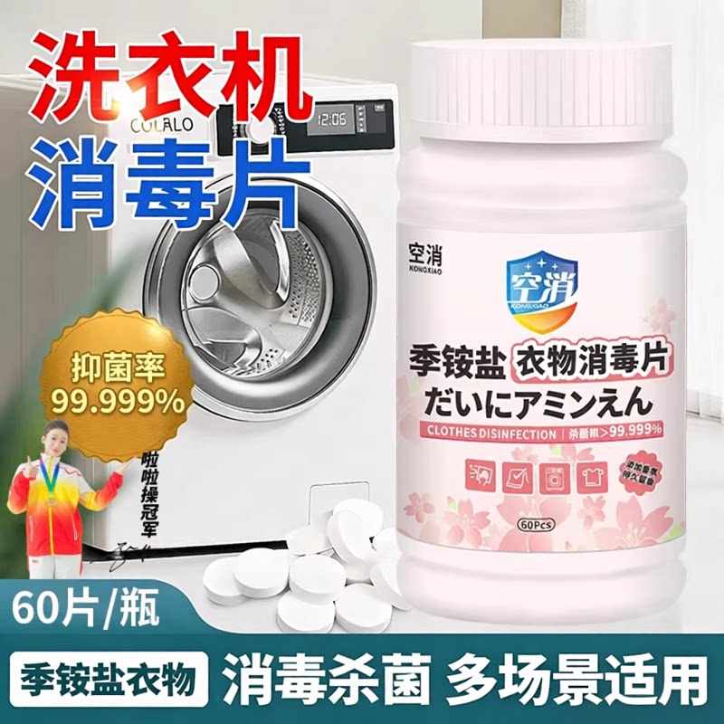 双链季铵盐消毒片公共洗衣机租房酒店宿舍衣物床单消毒杀菌泡腾片