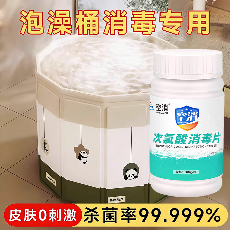 泡脚桶消毒片足浴盆洗脚盆次氯酸杀菌消毒液浴缸泡脚池抑菌除菌剂