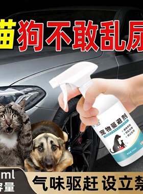 驱狗喷剂药防狗乱拉屎尿汽车轮胎强力除狗尿味专用驱避一闻就跑雾