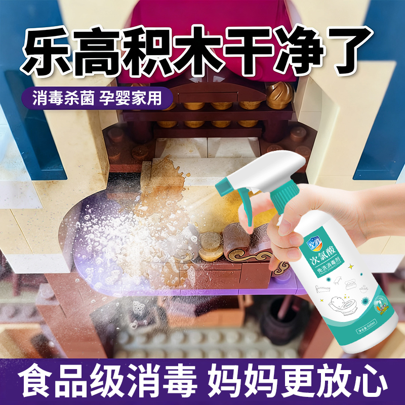 乐高玩具消毒喷雾儿童积木爬爬垫毛绒玩偶杀菌除菌液次氯酸消毒水