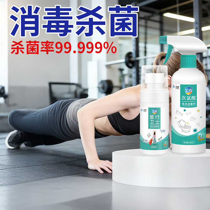 健身房消毒喷雾运动器材瑜伽垫杀菌抑菌公共器械浴室便携式除菌液
