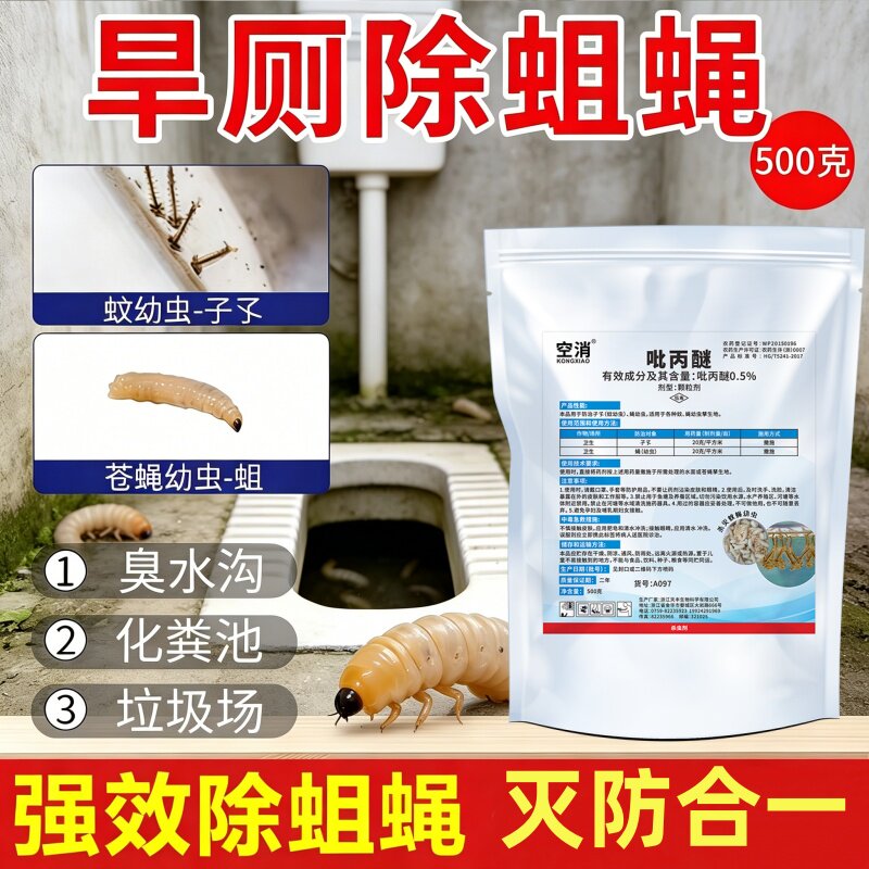 杀蛆药灭蛆虫农村厕所除蛆药旱厕粪池茅厕坑吡丙醚灭蛆杀虫颗粒剂