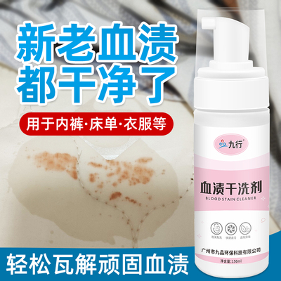 去血渍清洗剂去除内衣裤衬衫床单女性内裤血迹清洗月经血污干洗剂
