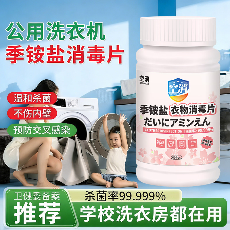 公共洗衣机消毒片强力杀菌消毒季铵盐衣物宿舍酒店洗衣留香消毒液,洗护清洁剂/卫生巾/纸/香薰,消毒泡腾片,淘宝优惠券,粉丝福利购,淘宝优惠卷