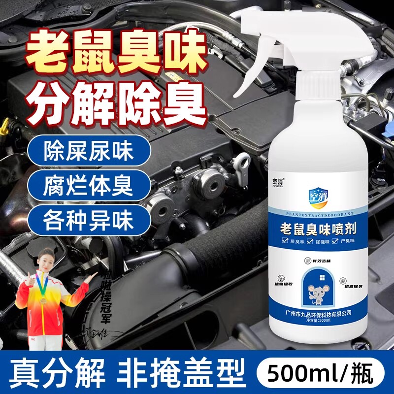 空消老鼠臭味喷剂尿除味除屎尿味去除腐臭去异味屎鼠恶臭死鼠臭