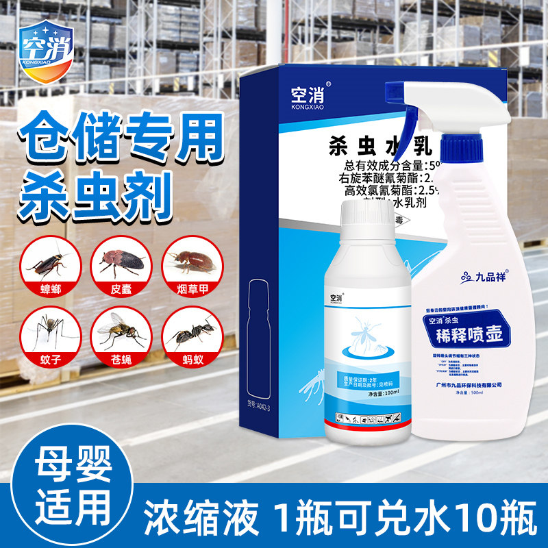 空消超市粮食防虫仓库储存防生虫驱虫仓储大面积除跳蚤蚊蝇杀虫剂