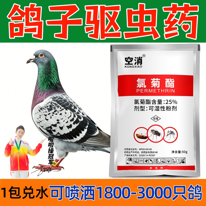 鸽子驱虫专用羽虱药体内外全虫清鸽子身上寄生虫除螨虫虱子喷雾