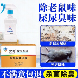 去除死老鼠屎尿味老鼠尿除味剂腐臭味除臭剂去除剂除味消毒剂喷雾