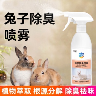 空消兔子专用除臭喷雾剂去尿味粪便尿液清理除臭养兔笼子厕所用品