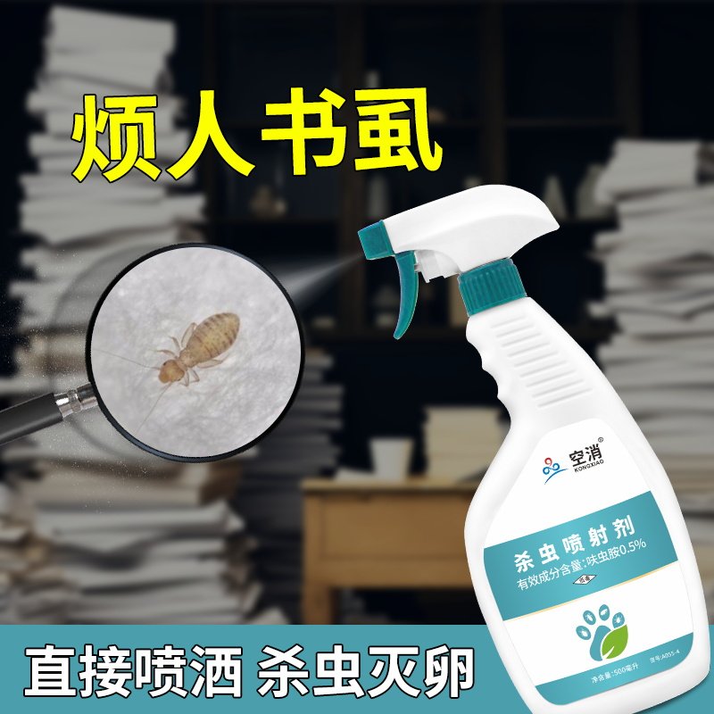 灭书虱杀虫剂尘虱杀虫去除杀书虫药剂床虱除书虱子的药家用除虱卵