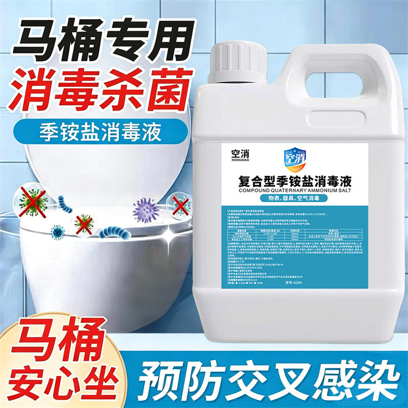 马桶季铵盐消毒液杀菌喷雾酒店厕所季铵盐卫生间坐便器浴缸室内