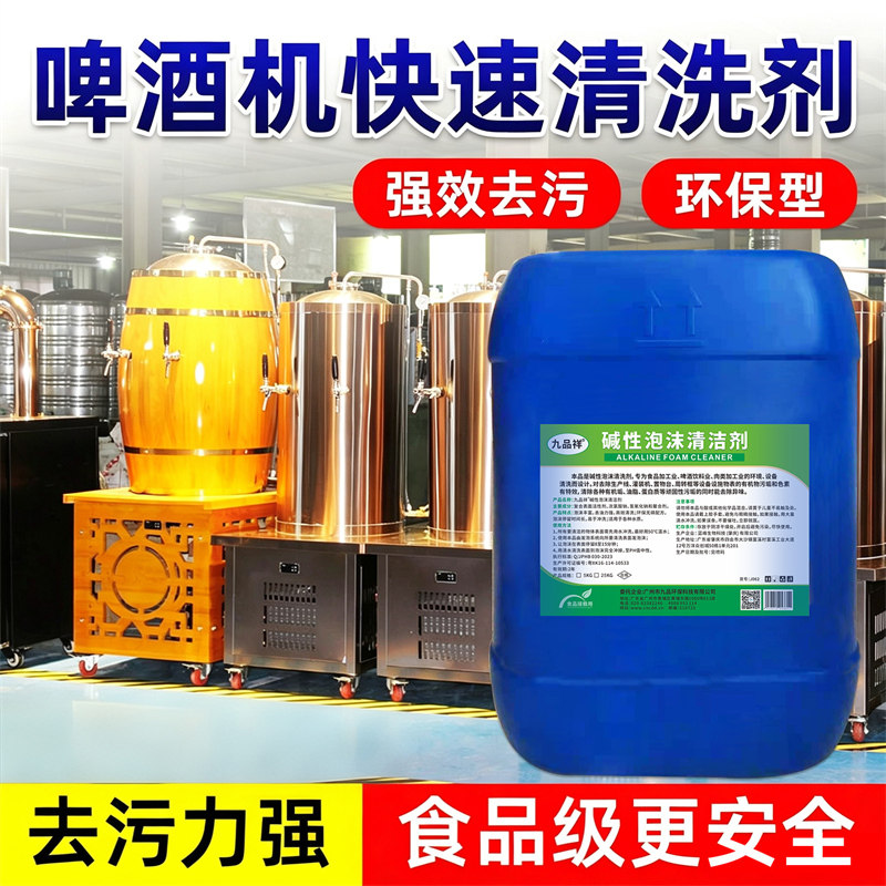 啤酒机清洗剂饮料管道挤奶设备cop食品级碱性油污不锈钢清洗去污