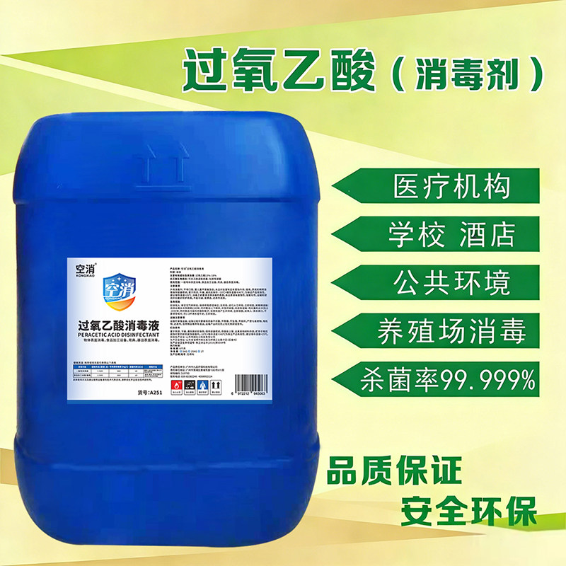 过氧乙酸消毒液学校卧室消毒家具空气家用厨房杀菌室内大桶喷雾剂