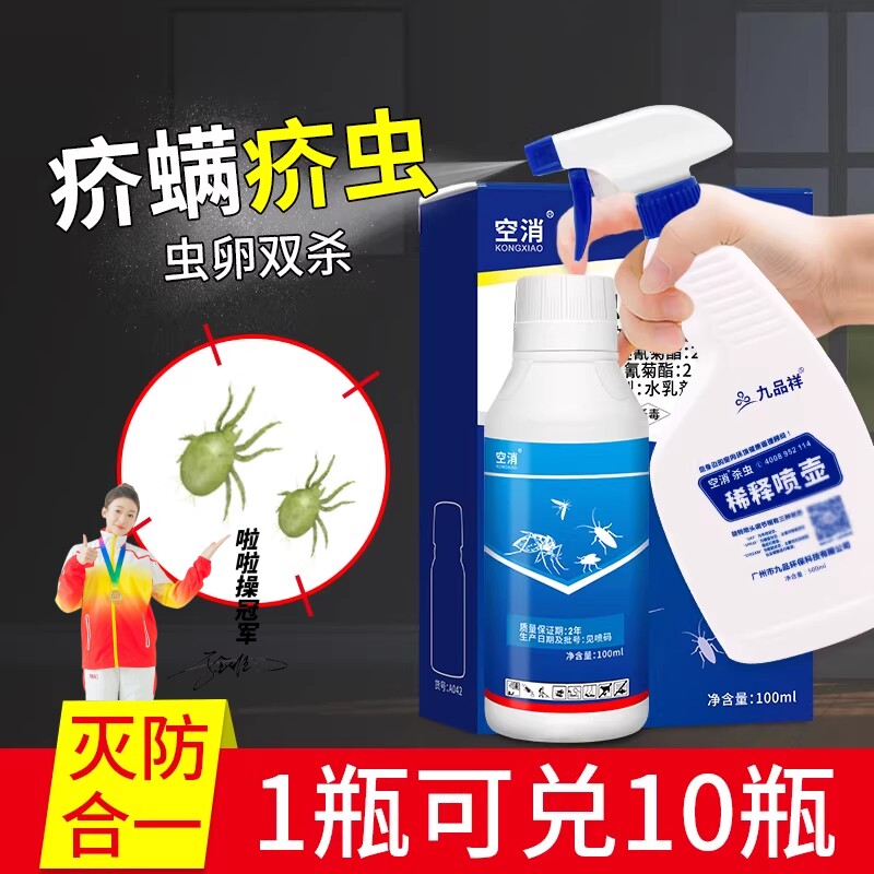 空消杀疥虫螨虫浓缩杀虫剂疥螨喷雾杀虫剂疥虱环境喷剂除席虫杀药