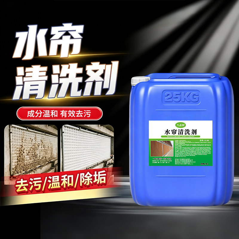 水帘清洗剂冷风机水垢清除剂养殖场鸡场冷却塔湿帘清洁剂有效去污