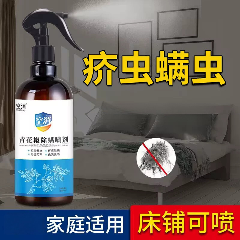 空消青花椒除螨喷雾剂除疥螨疥虫剂床上宿舍家用免洗免晒500ml/瓶