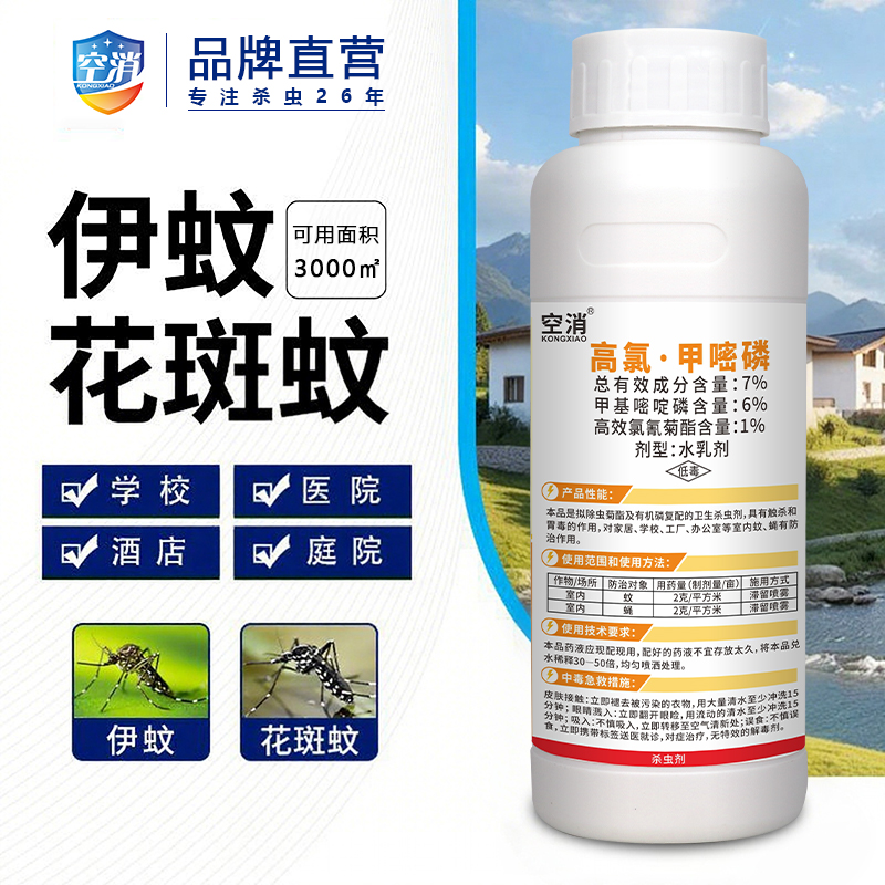 高氯甲嘧磷大面积灭蚊蝇杀虫剂白纹伊蚊花蚊垃圾桶公厕基孔肯雅热