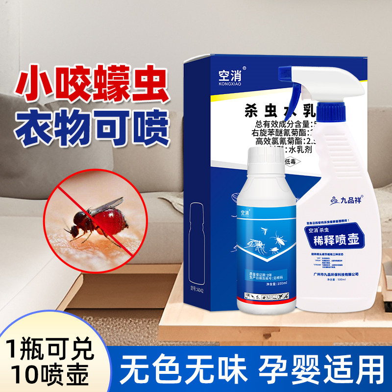 空消驱小咬蠓虫灭杀除防蠓虫杀虫剂室内外防叮咬喷雾驱灭小咬蠓虫