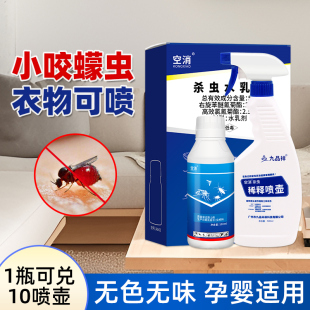 空消驱小咬蠓虫灭杀除防蠓虫杀虫剂室内外防叮咬喷雾驱灭小咬蠓虫