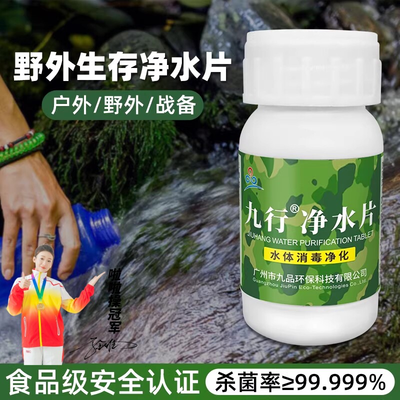 九行户外野外饮用水杀菌净水片图片