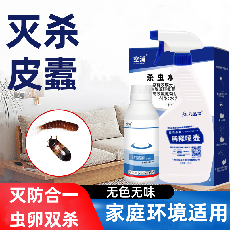 空消皮蠹杀虫剂除黑皮蠹幼虫药小圆蠹虫黑皮虫囊虫花斑皮囊杀黑毛