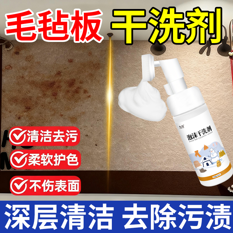 毛毡板清洗剂免水洗毛毡墙面笔墨颜料污渍清洁剂神灰尘油污干洗器