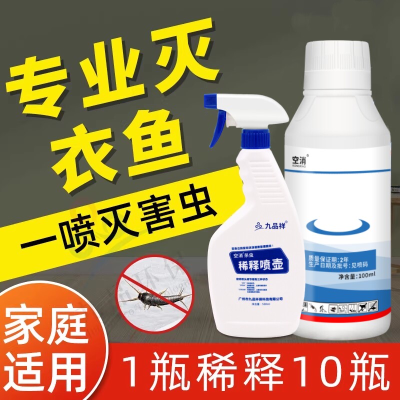 空消浓缩衣鱼杀虫药鱼虫除衣蛾药杀虫剂诱杀衣娥幼虫净飞蛾灭蛾子