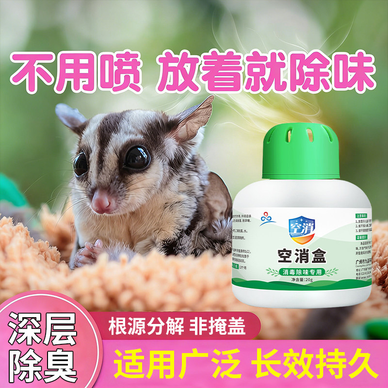 蜜袋鼯除臭香膏小飞鼠饲养笼垫料颗粒窝玩具用品异味祛味消臭香膏