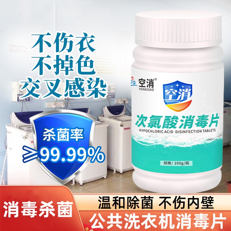 空消公用洗衣机消毒片宿舍衣物除菌液公共专用衣服杀菌泡腾片剂