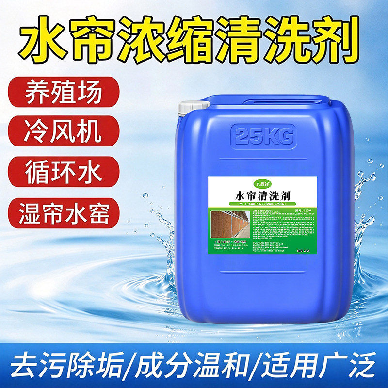 养殖场水帘清洗剂冷风机水帘纸强力除垢去泥浆循环水湿帘水幕绿藻