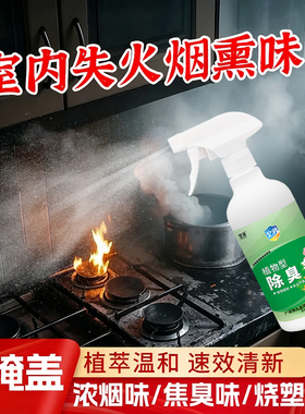 空消失火后除味烟熏异臭空气清新喷雾室内家具着火灾浓烟焦糊除臭